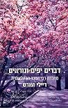 דברים יפים ונוראיים