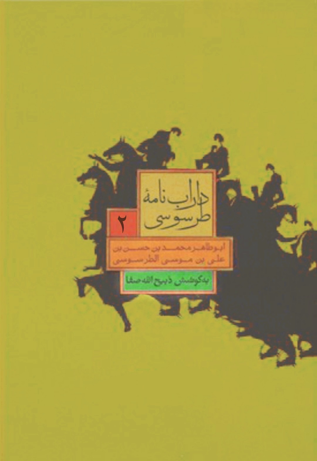 داراب‌نامه طرسوسی: جلد دوم (Paperback)