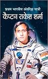 Pratham Bharatiya Antariksha Yatri—Captain Rakesh Sharma