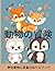 動物の冒険: 野生動物と家畜のぬりえブック (Japanese Edition)
