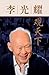 李光耀观天下 One Man's View of The World (Chinese Edition)
