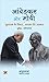Ambedkar Aur Modi: Sudharak Ke Vichar, Sadhak Dete Aakaar (Hindi Translation of Ambedkar & Modi: Reformer's Ideas, Performer's Implementation)