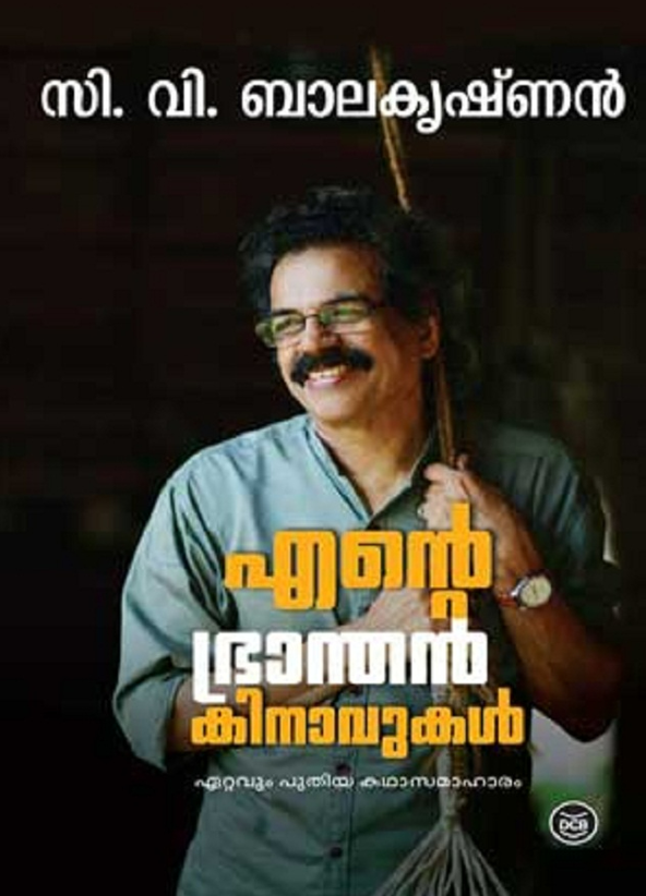 ENTE BHRANTHAN KINAVUKAL