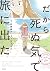 だから死ぬ気で旅に出た