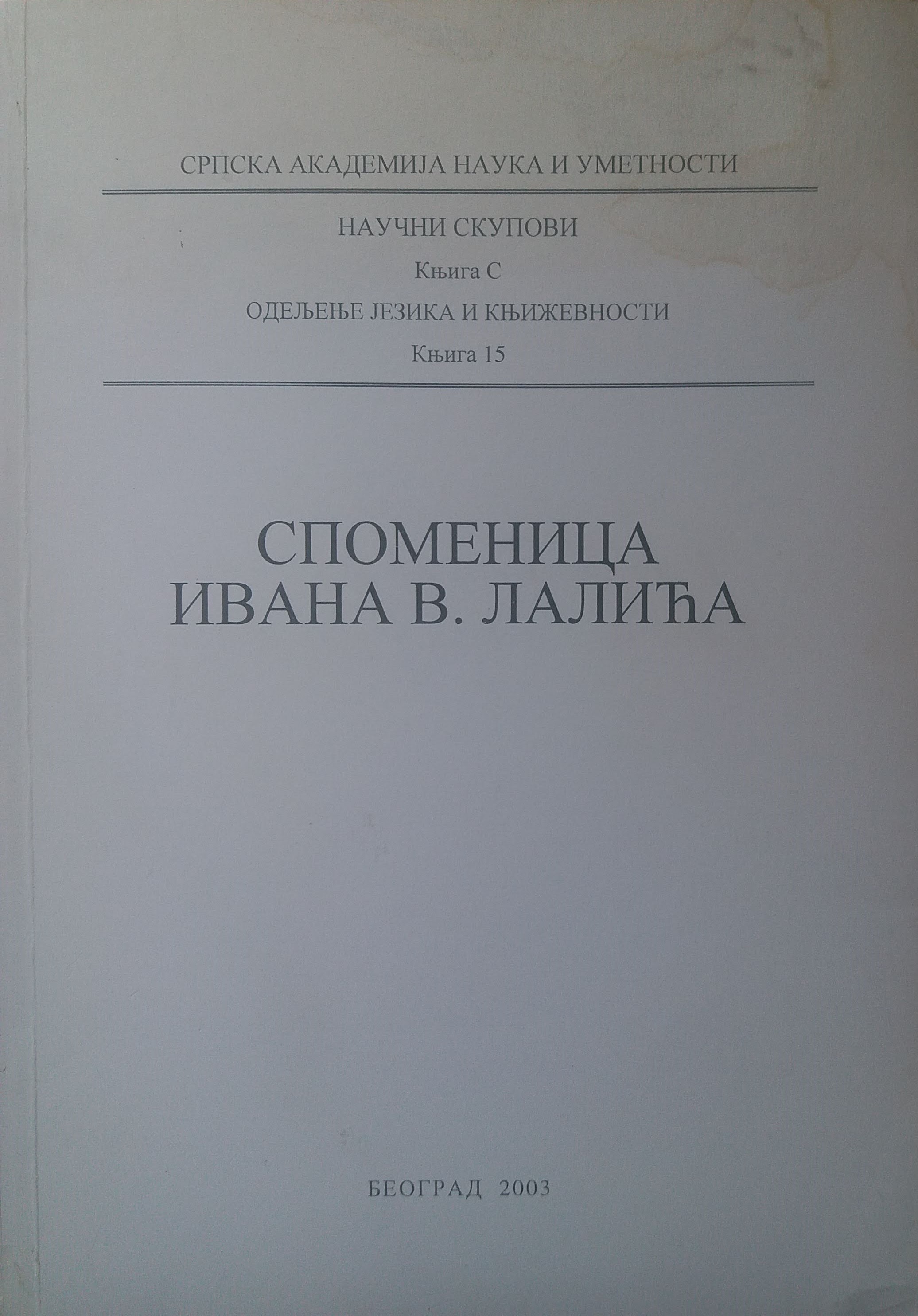 Spomenica Ivana V. Lalića: povodom sedamdesetogodišnjice rođenja, pet godina po njegovoj smrti (1936-1996)