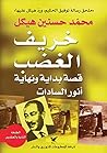 خريف الغضب: قصة ب...