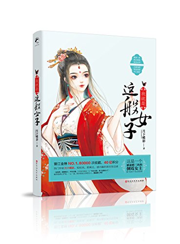 我就是这般女子 (Paperback)