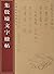 中国经典书画丛书：集殷虚文字楹帖