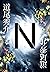 Ｎ