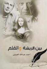 بين الريشة والقلم