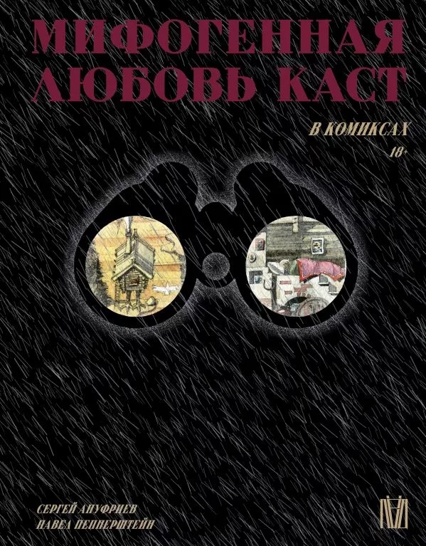 Мифогенная любовь каст в комиксах (Hardcover)