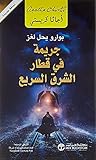جريمة في قطار الش...