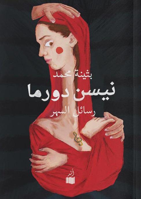 نيسن دورما .. رسائل السهر