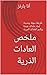 ملخص العادات الذرية by انا بارنيز ملخص العادات الذرية by انا بارنيز