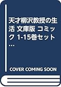 天才柳沢教授の生活 文庫版 コミック 1-15巻セット