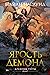 Драконы Терры. Книга 3. Ярость демона (Dragons of Terra, #3)