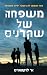 משפחה של שקרנים