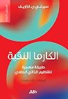 الكارما النقية : ...