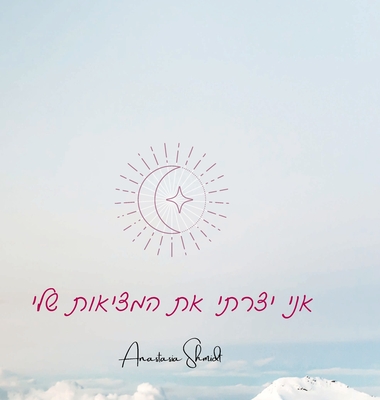 יומן להעצמה אישית: יומן ... (Hebrew Edition)