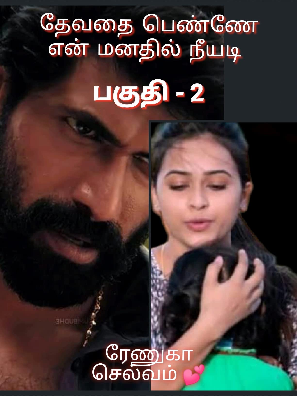 தேவதை பெண்ணே என் மனதில் நீயடி (Devathai Penne En Manathil Neeyadi) Part - 2 (Tamil Edition)