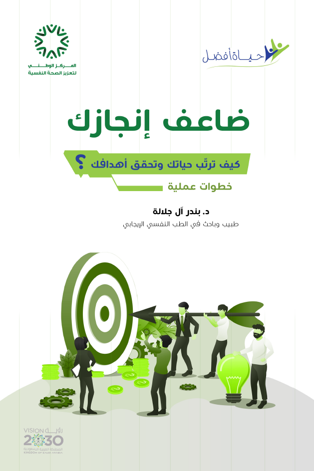 ضاعف إنجازك، كيف ترتب حياتك وتحقق أهدافك؟