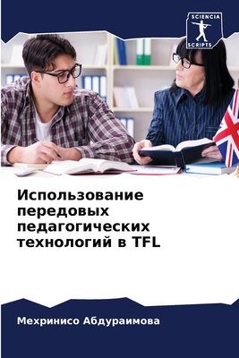 Использование передовых педагогических технологий в TFL (Russian Edition)