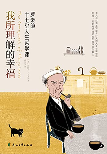 我所理解的幸福 (Chinese Edition)