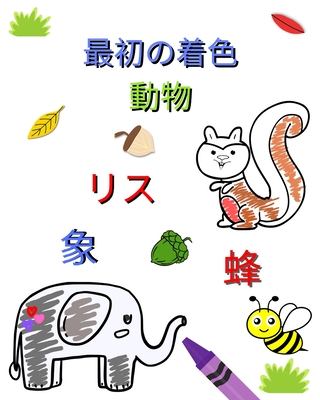 最初の着色 動物: ... (Japanese Edition)