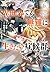異世界でも無難に生きたい症候群（6）