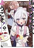 追放者食堂へようこそ! 5 ~最強パーティーを追放された料理人は、冒険者食堂を開きます! ~