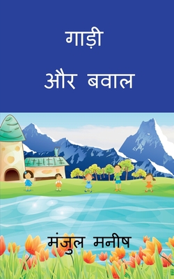 gaadi aur bawaal: एक मीठा झूठ (Hindi Edition)