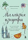 Малайзия изнутри. Как на самом деле живут в стране вечного лета, дурианов и райских пляжей