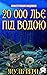 20 000 льє під водою. Ілюст...