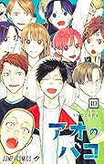 アオのハコ 10 [Ao no Hako 10]