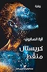 كريستال منقّط كريستال منقّط