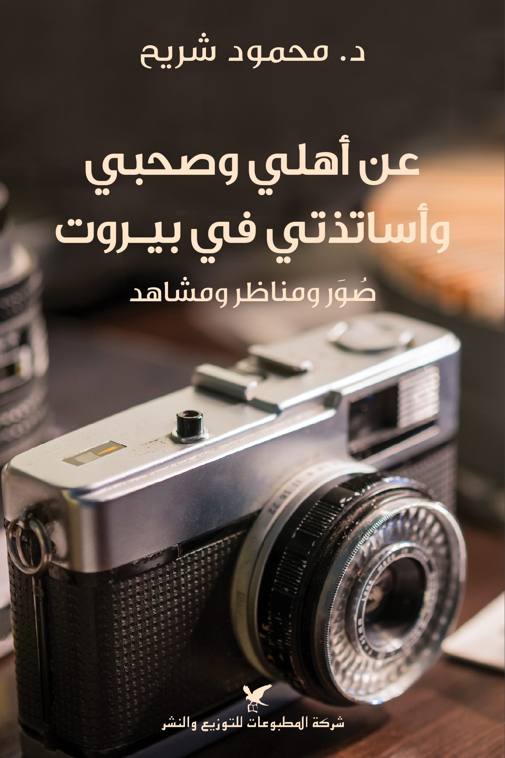 عن أهلي وصحبي وأساتذتي في بيروت