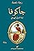 جاكوفا