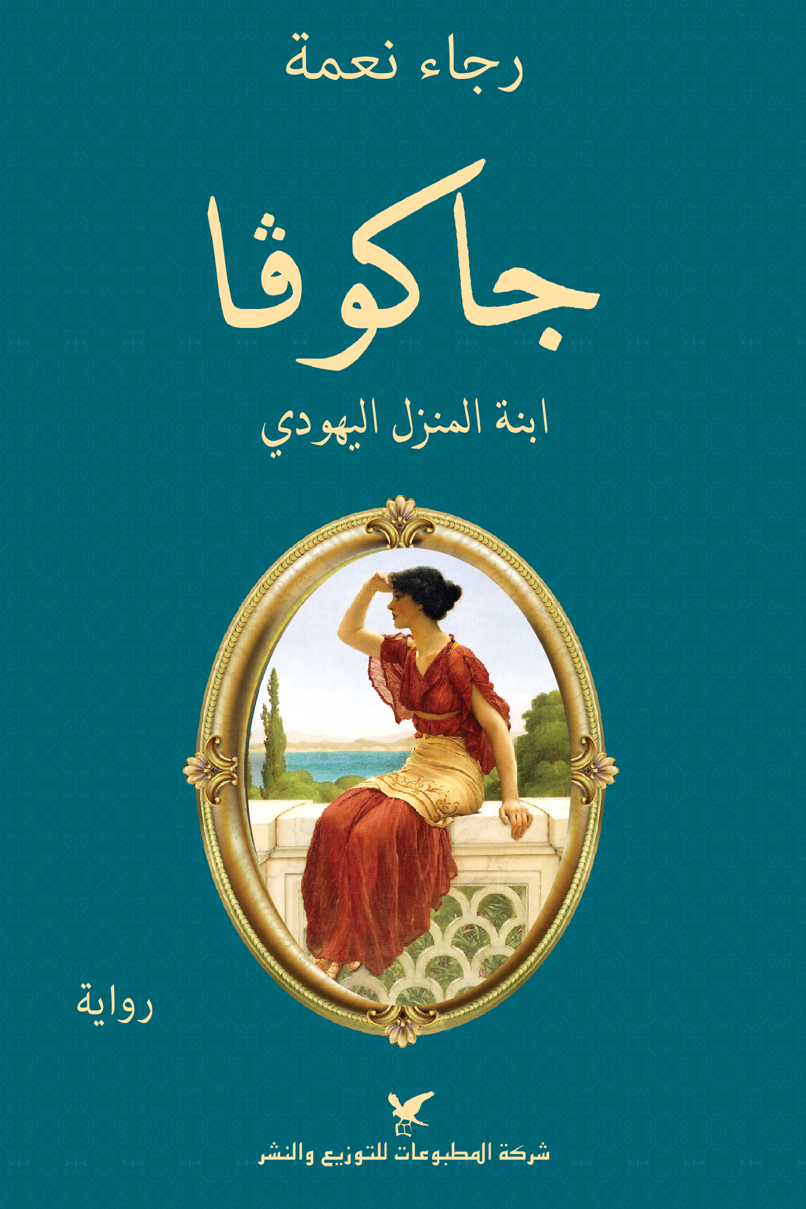 جاكوفا (Paperback)