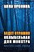 Будет страшно. Колыбельная для монстра by Анна Пронина