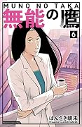 無能の鷹 [Munō no Taka] Series by Asami Hanzaki