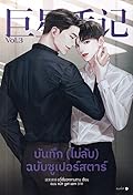 บันทึก (ไม่ลับ) ฉบับซูเปอร์สตาร์ เล่ม 3
