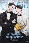 บันทึก (ไม่ลับ) ฉบับซูเปอร์สตาร์ เล่ม 4