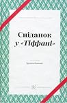 Сніданок у Тіффані by Truman Capote