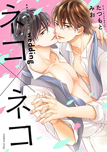 ネコ×ネコ wedding (フルールコミックス)