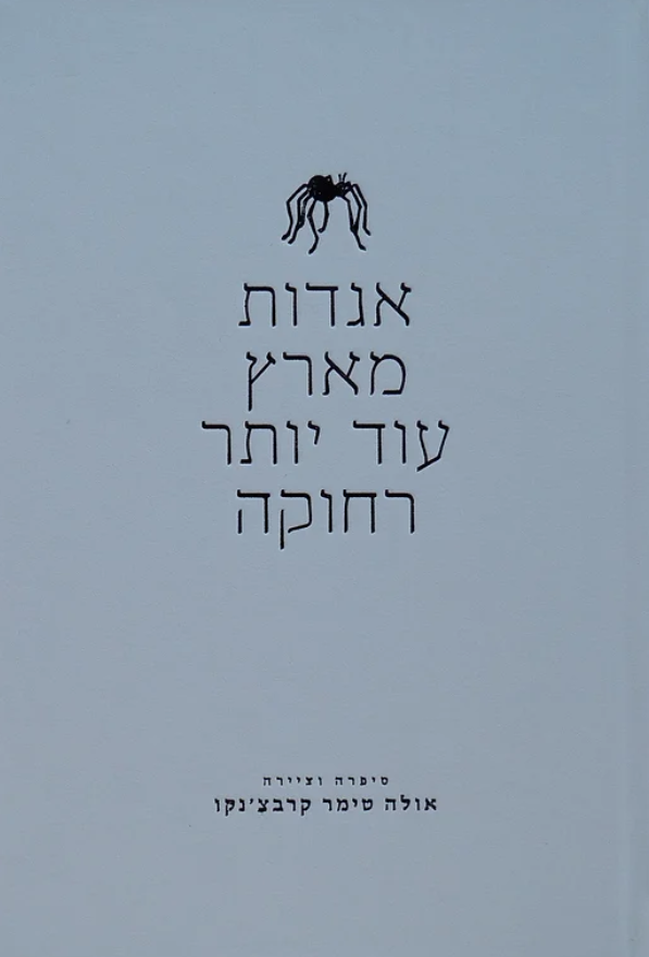 אגדות מארץ עוד יותר רחוקה (Hardcover)