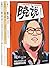 晓松奇谈 第1卷