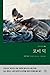 Moby Dick (Korean Edition)