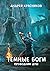 Темные боги. Проводник душ (Темные боги #1)