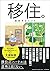 移住。成功するヒント