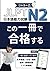JLPT N2 この一冊で合格する (Japanese Edition)